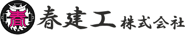 春建工株式会社